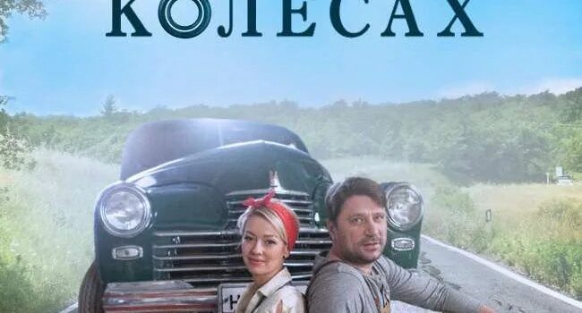 Любовь на 4х колесах. Любовь на 4х колесах. Любовь на четырех колесах. Любовь на 4х колесах. Любовь на четырех колесах.