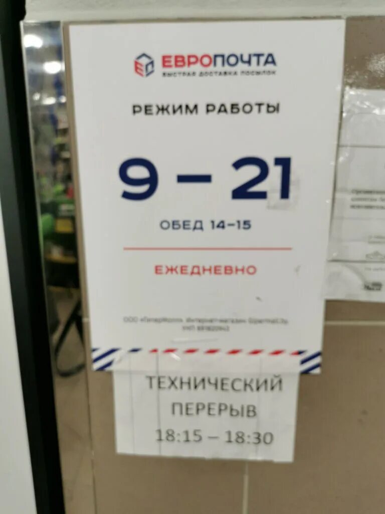 Почта березки. Евро почта Минск карта. Европочта Минск пункты. Европочта Бобруйск Советская 113. Европочта в Могилеве.