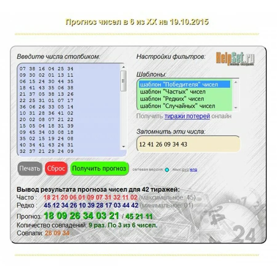Число программа инструкция. Numbers программа. программы для выигрыша в лотерею прогноз чисел.