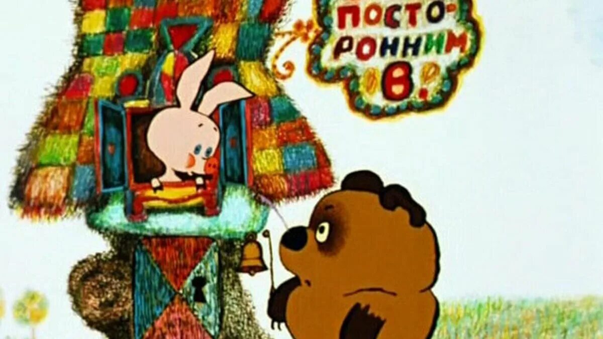 Винни пух дом пятачка. Посторонним в винни пух. посторонним в винни пух табличка. фёдор хитрук из винни пуха.
