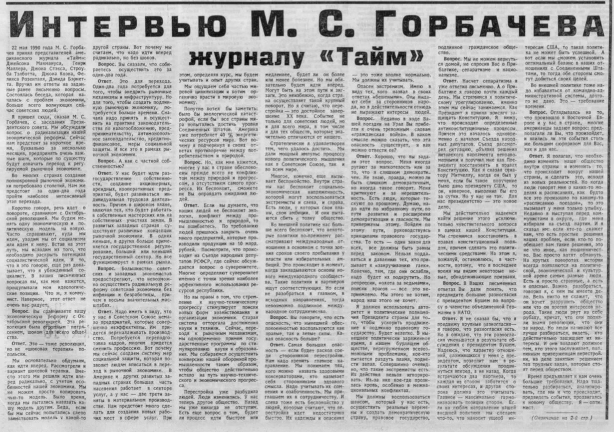 5 май 1990. Интервью Горбачева. Последнее интервью Горбачева. Газета труд ответы Горбачева. Горбачева интервью с Друзь.