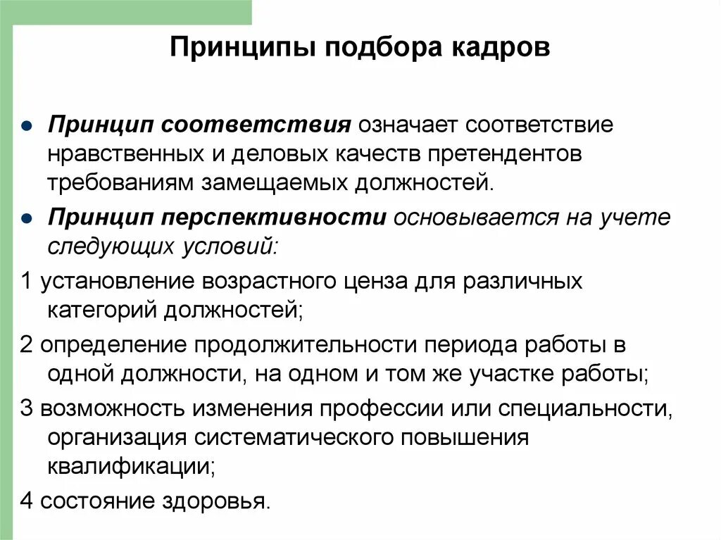 Какие цензы для кандидата на пост. Основные принципы отбора кадров. Принцип подбора кадров. Принципы подбора персонала. Принципы подбора и отбора персонала.