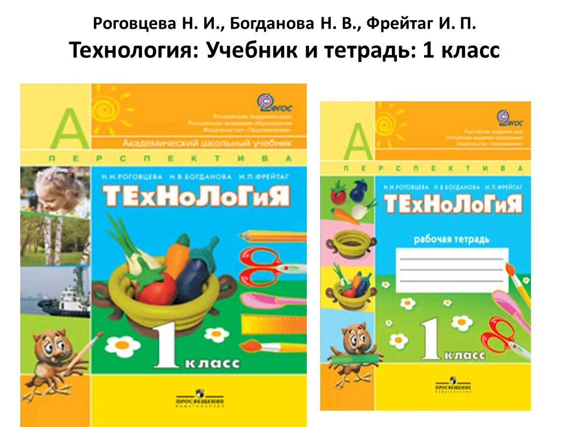 УМК школа России технология Роговцева Богданова. УМК перспектива технология 1 класс. Технология 1 класс рабочая тетрадь школа России. Тетрадь технология 1 класс школа России Роговцева.