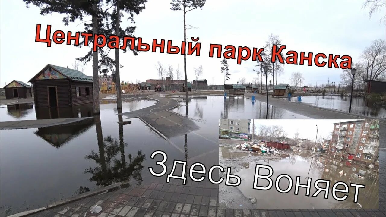 Город воняет. Парк Канск. Парки в Канске. Затопило Мякинино парк сегодня. Хочешь там парк воды.