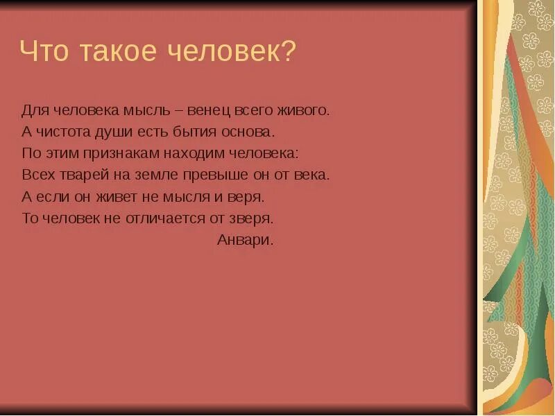 Человек. Для человека мысль венец всего живого. Для человека мысль венец всего живого а чистота души есть бытия. Быть человеком. Песня о друге основная мысль