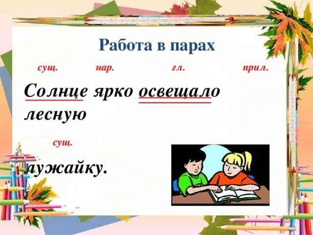 Составить предложение сущ гл предл прил сущ. Сущ прил нар. что такое нар сущ. сущ гл прил. предложение с сущ гл и прил.