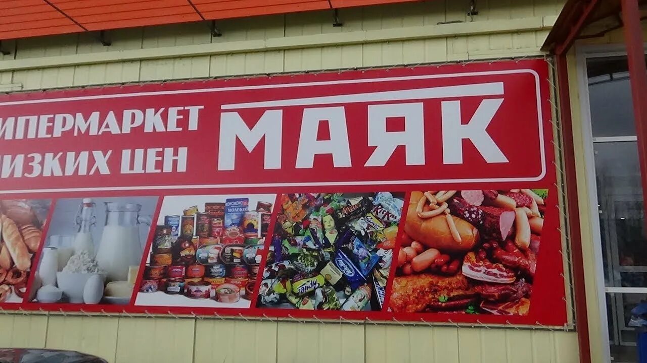 Маяк волгоград красноармейский магазин. Магазин маяк волжский пушкина 39. Гипермаркет маяк новочеркасск. Маяк волгоград красноармейский магазин. Маяк волгоград красноармейский магазин.