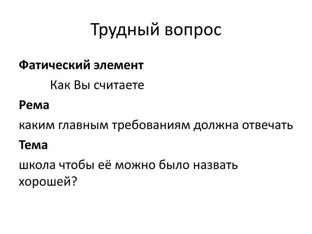 Трудные вопросы на время. Трудный вопрос. Фатический.