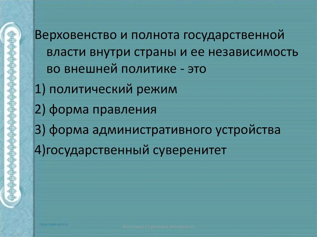 Верховенство власти и независимость государства. Верховенство и полнота государственной власти. Верховенство и полнота государственной власти внутри страны. Полнота государственной власти. Завоевание политической власти.