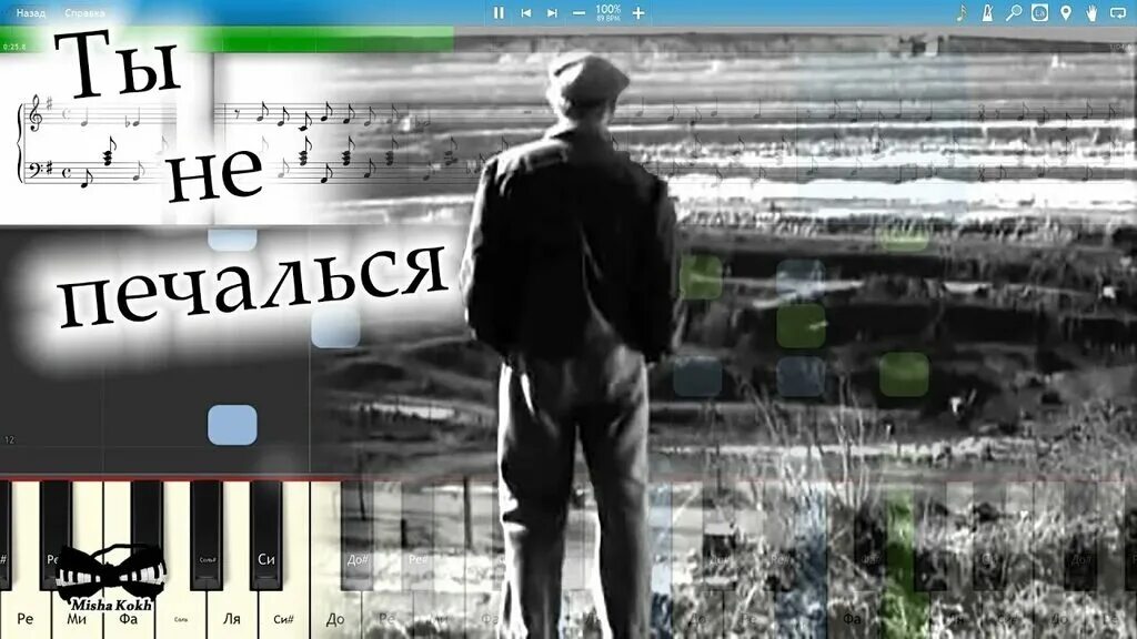 Песня не прощается с тобой 2023. Ты не печалься ты не прощайся все впереди у нас с тобой. Песня не прощается с тобой ноты. Осень расставание. Текст.