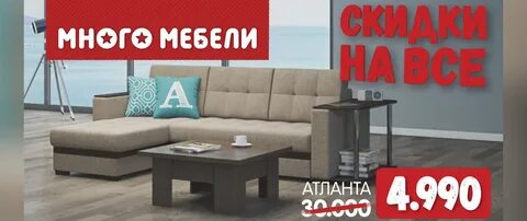 Много мебели ассортимент