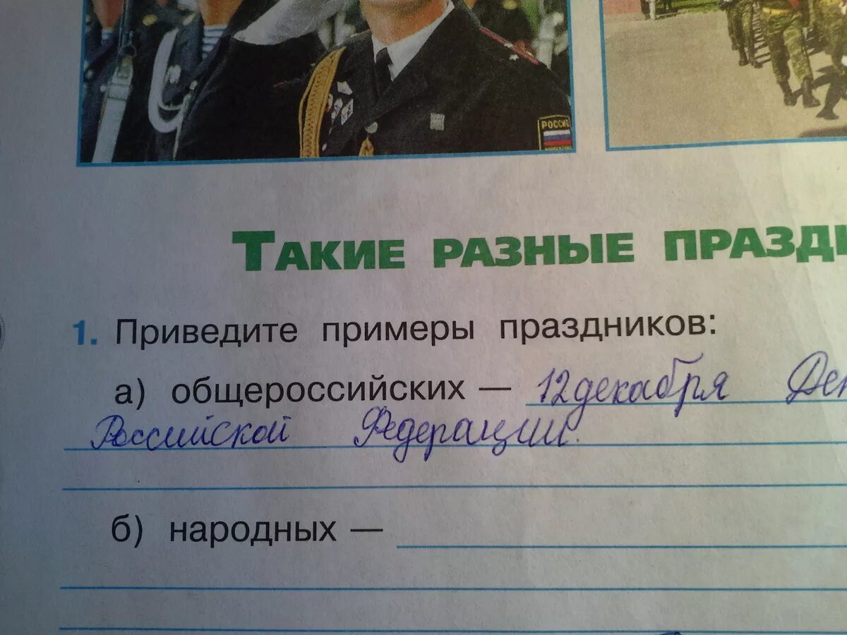 Приведи примеры школьных. Переведите примеры праздников. приведите примеры праздников. приведи примеры праздников. приведи примеры праздников общероссийских.