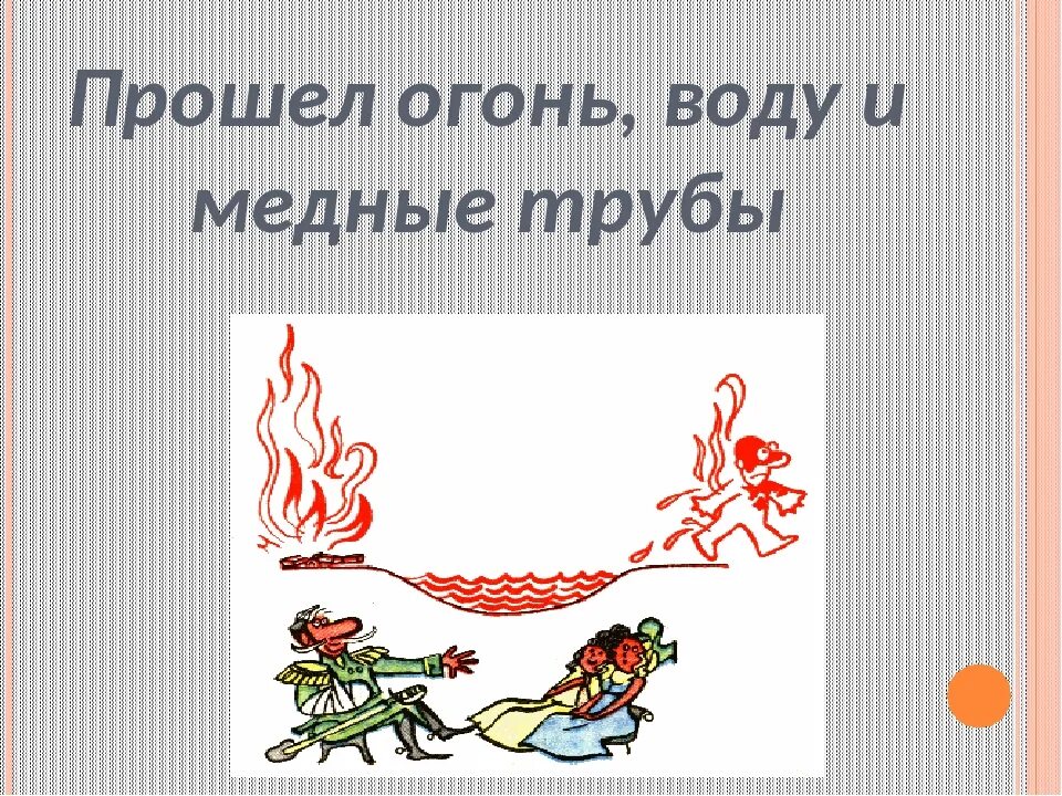 Пройти огонь и воду значение. Сквозь огонь воду и медные трубы. Пройти огонь воду и медные трубы фразеологизм. Пройти огонь воду и медные трубы. Прошёл сквозь огонь, воду и медные трубы.