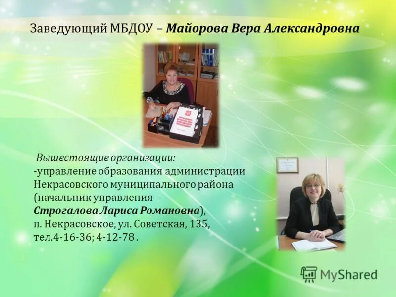 Заведующей муниципальным бюджетным дошкольным образовательным учреждением. Темы выступлений заведующей на конференции. Заведующая мбдоу 143. Приказ на заведующего аптекой. Заведующей муниципальным бюджетным дошкольным образовательным учреждением.