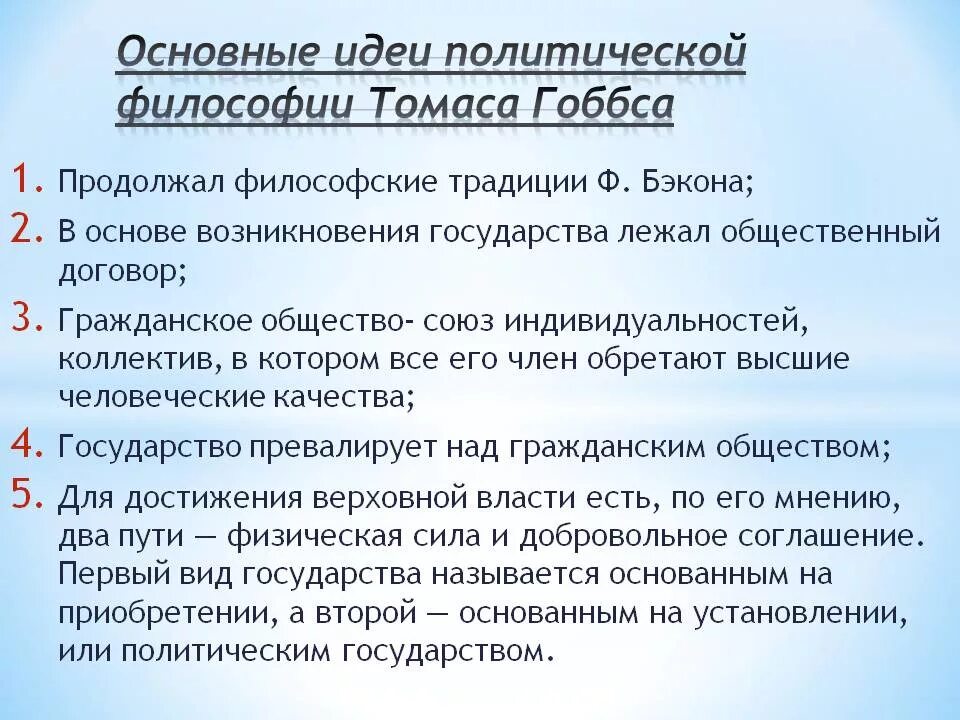 1 политическая философия. Основные философские идеи Томаса Гоббса. Ключевые философские идеи Томаса Гоббса.