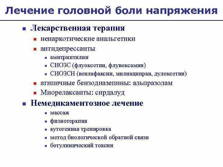 Врач назначивший антидепрессанты. Амитриптилин при головной боли. Схема лечения головной боли напряжения. Антидепрессанты при головной боли напряжения. Миорелаксанты при головной боли напряжения.