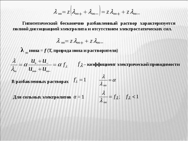 Сильно разбавленные растворы. Бесконечно разбавленный раствор. Бесконечно разбавленный раствор сильного электролита. Коэффициент электропроводности. Идеальные и бесконечно разбавленные растворы.