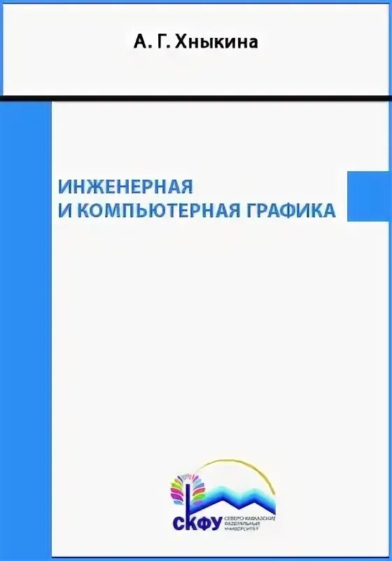 Хныкина инженерная и компьютерная графика скачать Хныкина инженерная и компьютерная графика скачать