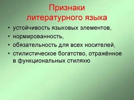 Составьте таблицу признаков литературного языка Что не относится к признакам литературного языка: найдено 78 изображений