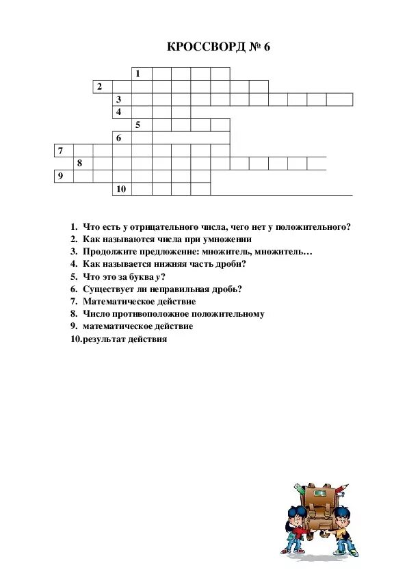 Математический кроссворд 5 класс математика. Математический кроссворд 5 класс. Кроссворд по математике 5 класс с ответами и вопросами. Математический кроссворд для 5-6 классов. Готовый кроссворд 5 класс