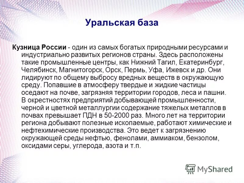 Уральская база. Уральская база вывод. Проблемы Уральской базы. Проблемы Урала Поволжской базы.