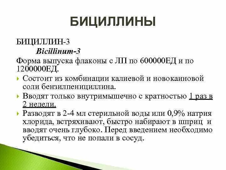 Пенициллин уколы инструкция. Как развести бициллин 3. Бициллин-5 как разводить. Бициллин как вводить. Чем разводить бициллин 3.