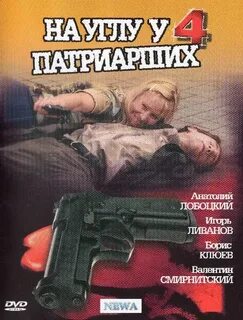 На углу у патриарших 4