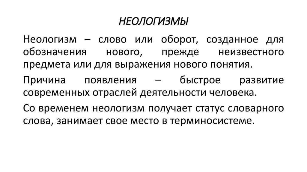 Неологизмы. Сообщение о неологизмах. Неологизмы определение. Неологизмы примеры слов.