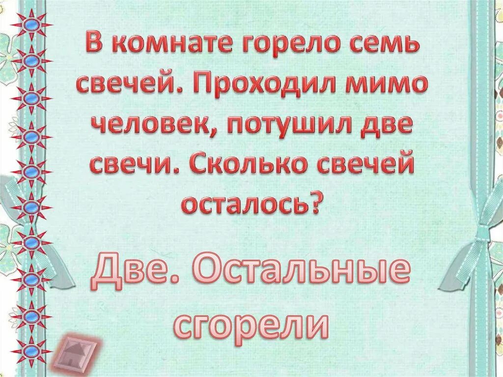 Горело семь свечей две потухли сколько осталось. Горело 7 свечей. Горело 7 свечей 2. В комнате горело 7 свечей проходил мимо человек. Горит 7 свечей 2 потушили сколько осталось.