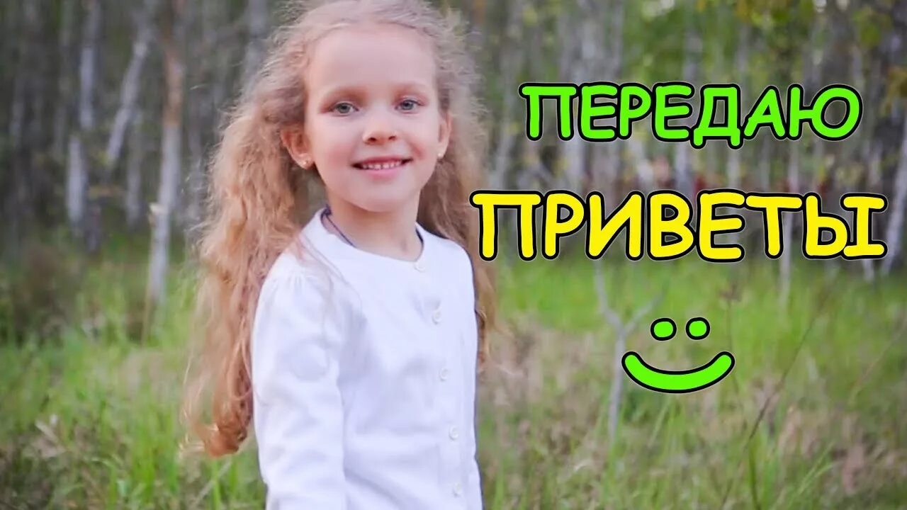 Полный привет видео. Привет для детей. Дети передающие привет. Передай привет детям. Детям привет передавай.