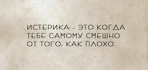 Истеричка это
