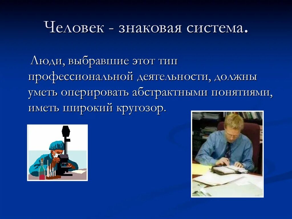 Какие знаковые системы. Человек знаковая система. Человек знаковая система человек художественный образ. Профессии связанные с человек знаковая система. Человек знаковая система плакат.