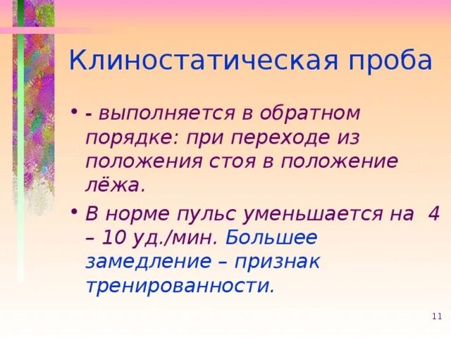 Ортостатическую клиностатическую пробы. Клиностатическая проба. клино статичская проба. ортостатическая и клиностатическая пробы.