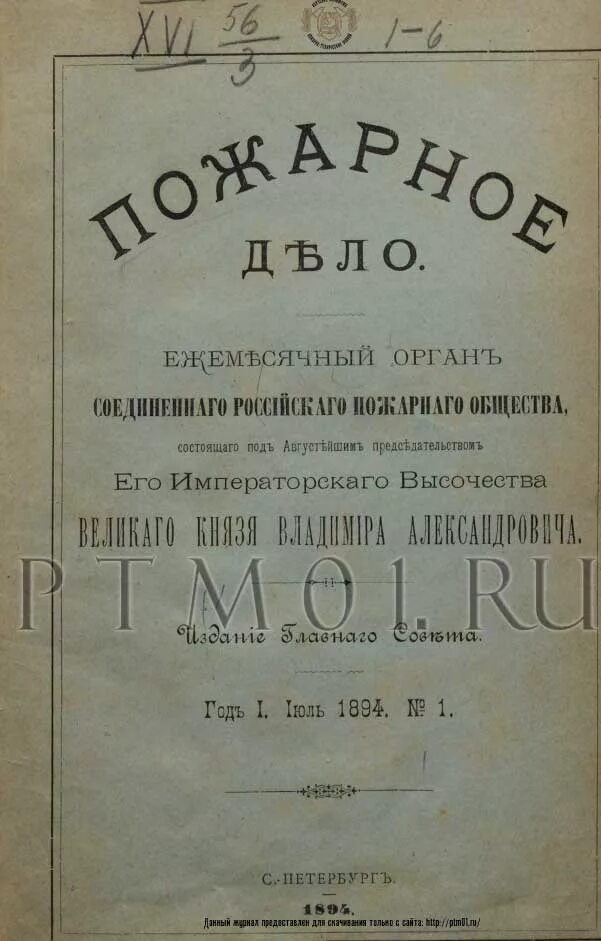 Как называется профессиональный журнал пожарных. Журнал пожарное дело 1894. Первый журнал пожарных. Первый журнал пожарное дело. Пожары журналы.