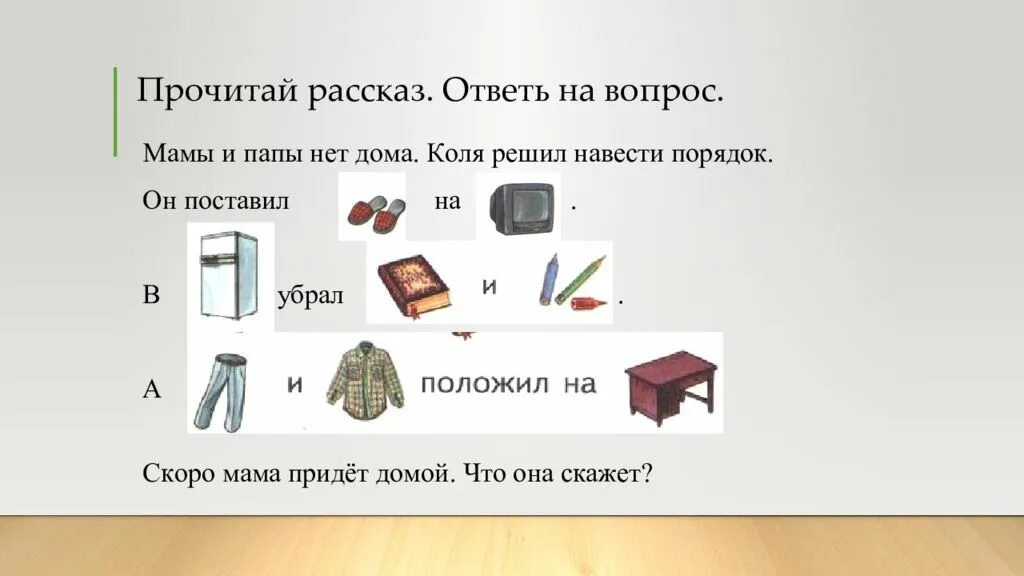 Прочитай предложения и ответь на вопрос. Прочитай рассказ и ответь на вопросы. читаем рассказ и отвечаем на вопросы. прочитай рассказ. прочитайте рассказ.