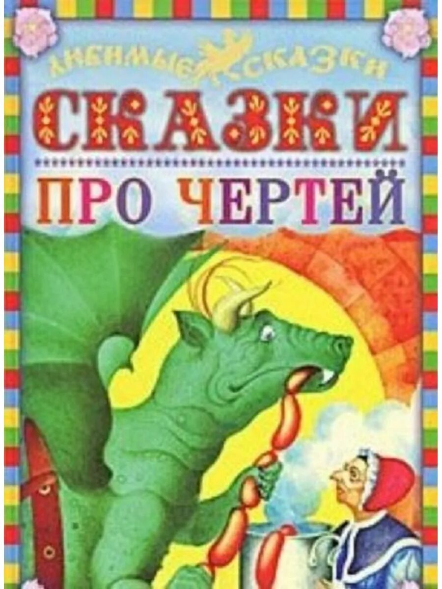 Слушай платить обязались черти. Сказки про чертей. Книга про чертей. Сказки про чертей книга. Книга сказок сказка про черта.