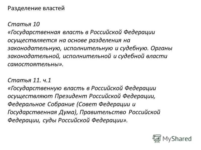 Разделение властей статья 10. Разделение властей статья 10