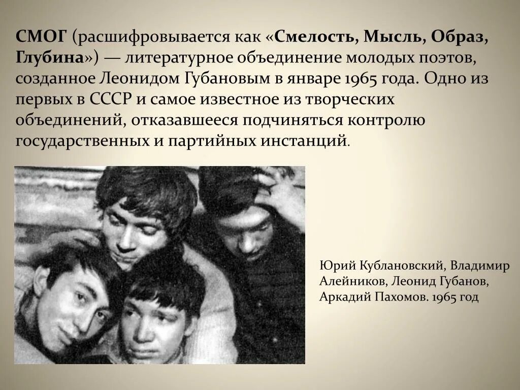 Организация смог год. Смог самое молодое общество гениев. Смог литературное объединение. Смог поэтическое объединение. Смог «смелость, мысль, образ, глубина».