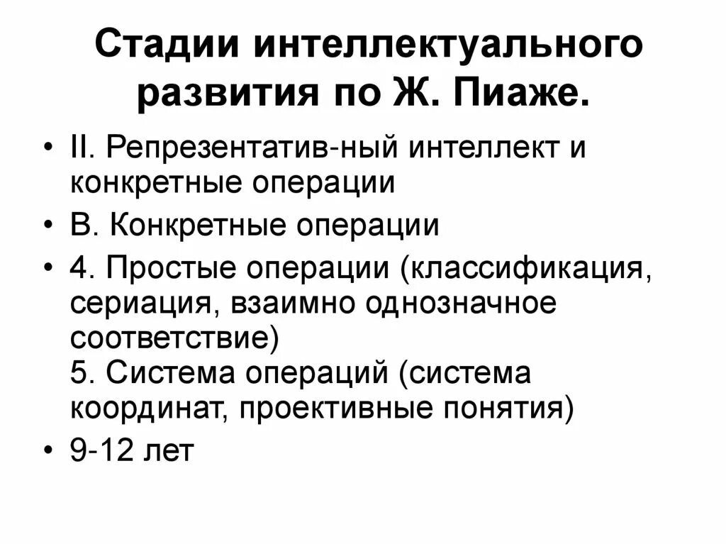 Стадии интеллектуального развития. Стадии развития интеллекта по Пиаже. Стадии интеллектуального развития ж. Пиаже. Стадия конкретных операций Пиаже.