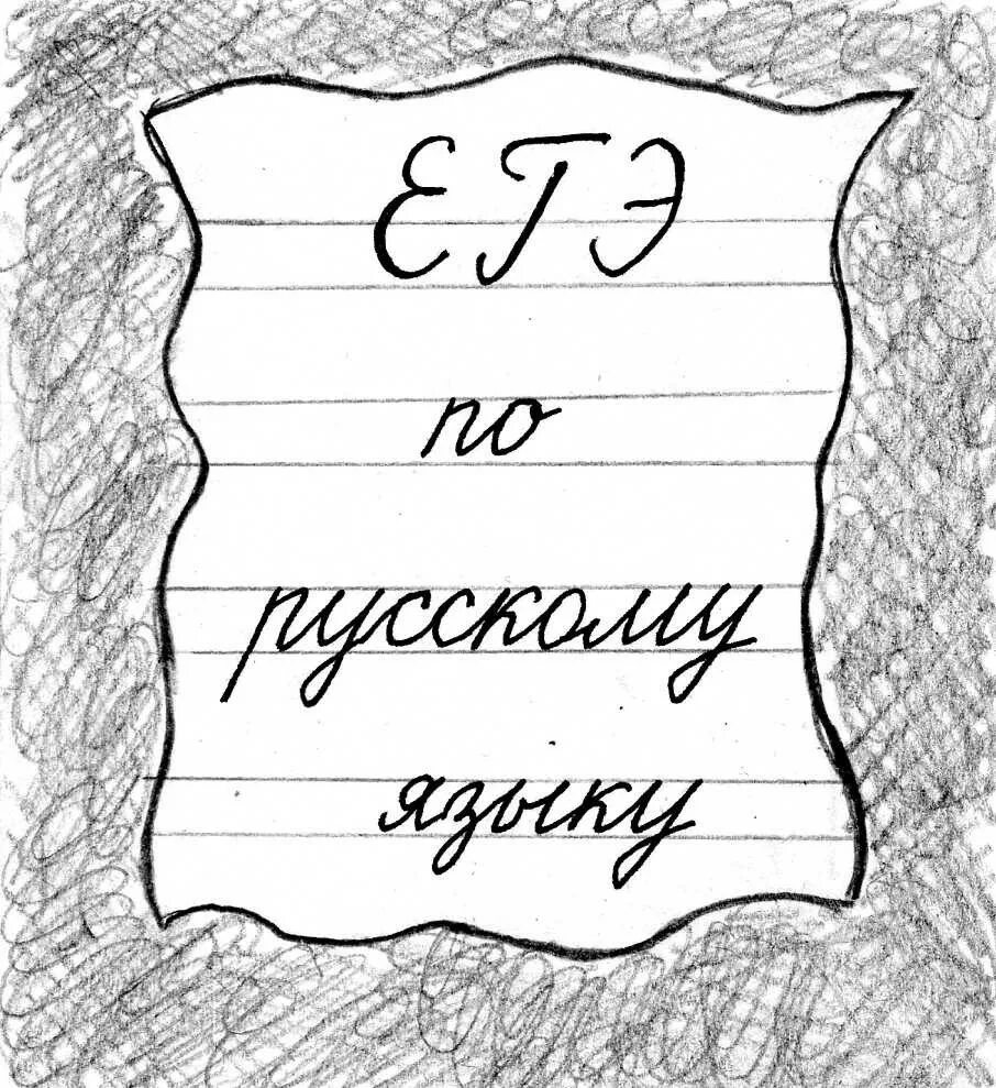 ЕГЭ по русскому языку надпись. ЕГЭ русский язык надписи. ЕГЭ по русскому языку картинки. Русский язык ЕГЭ рисунок. Егэ русский язык 2023 100 баллов