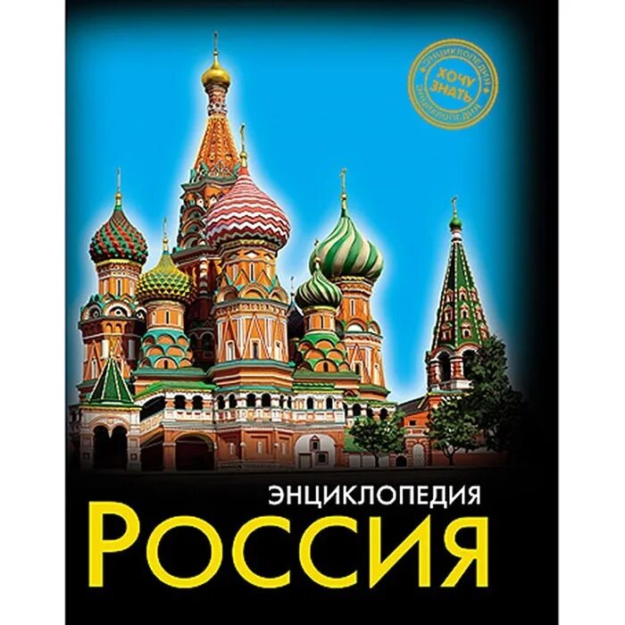 Энциклопедия россия книги. Энциклопедия. Россия. Книга Россия. Книга энциклопедия. Россия. Энциклопедия для детей.