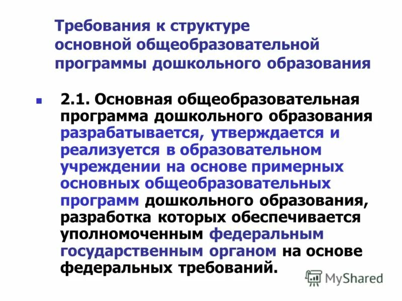 Основная образовательная программа разрабатывается и утверждается