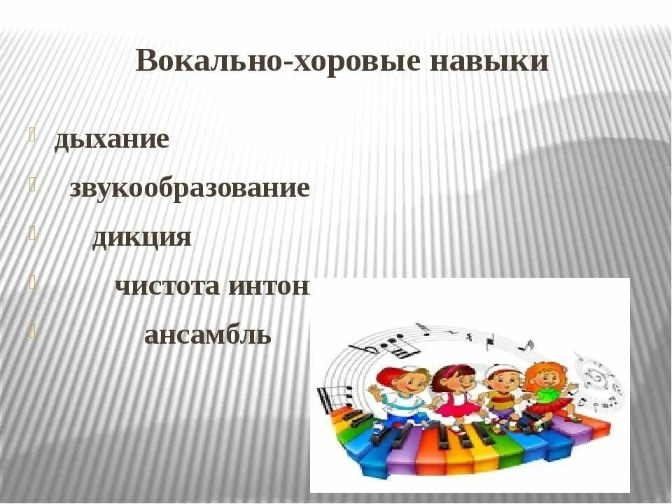 Вокально хоровая работа. Вокальнохоровые Навки. Формирование вокально хоровых навыков. Певческие умения и навыки. Певческие навыки дошкольников.