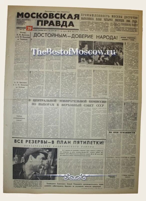 Газета цена правды. Московская правда СССР. Газета 1966.