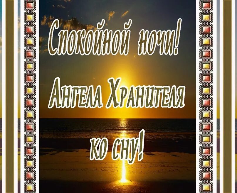 Доброго вечера с богом. Ангела ко сну. Христианские пожелания доброго вечера. Ангела хранителя ко сну. Доброй ночи православные пожелания
