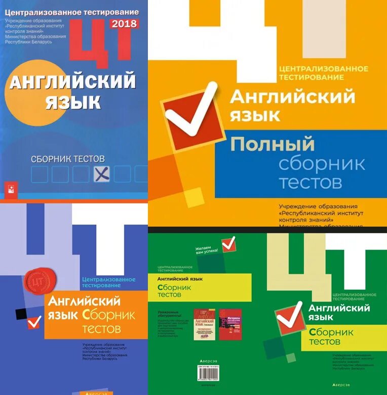 Подготовка к цт тесты. ЦТ по английскому языку. ЦТ по английскому 2022. Книги для подготовки к ЦТ по английскому. ЦТ по английскому 2023.