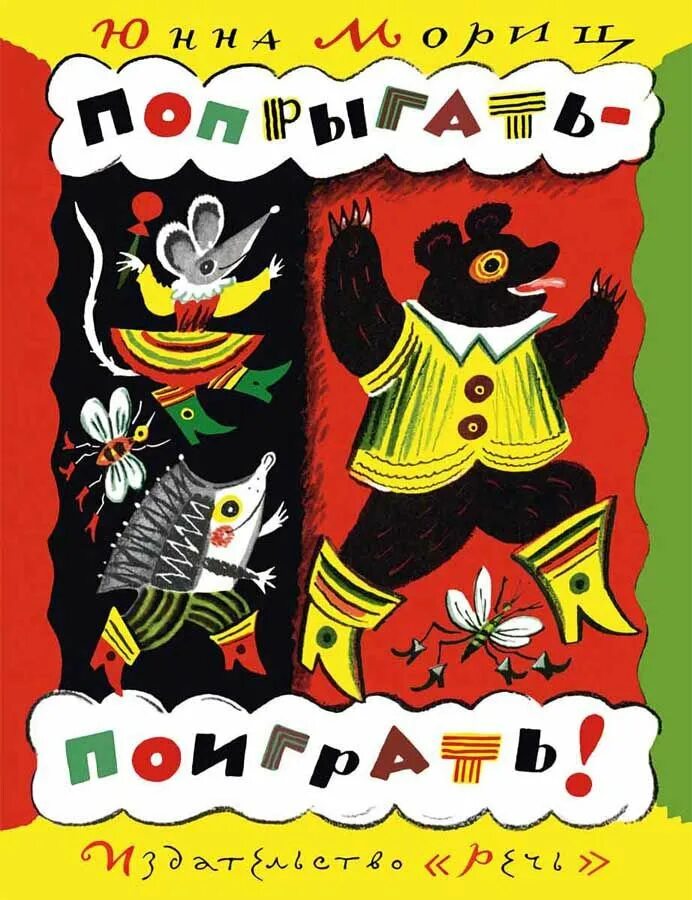 Произведение ю мориц. Юнна Мориц книги. Юнна Мориц попрыгать поиграть. Юнна Петровна Мориц книги. Юнна Мориц книги для детей.