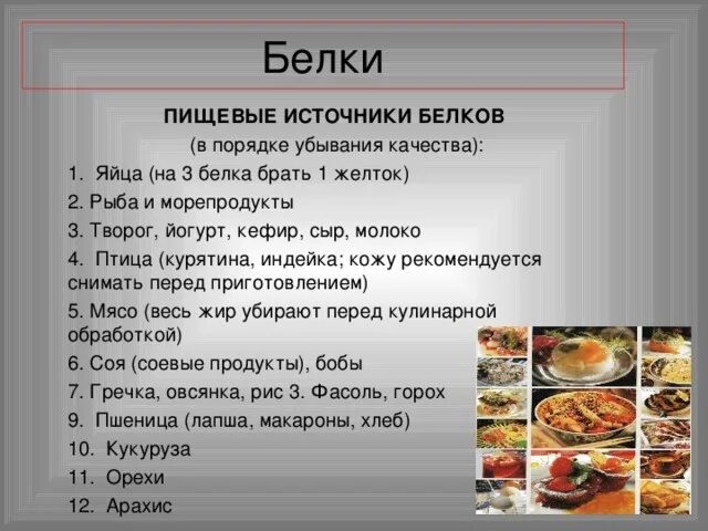 Основным источником белка является