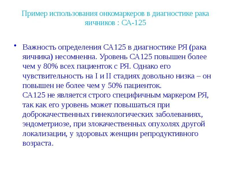 Ca 125 расшифровка. Показатель онкомаркера са 125. Онкомаркер яичников са 125. Онкомаркер са-125 норма. Повышенный показатель са125.