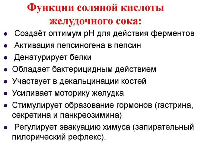 Функции соляной кислоты желудочного сока. Функции соляной кислоты желудочного. Функции соляной кислоты в желудке. Соляная кислота желудочного сока функции. Анацидный гастрит это